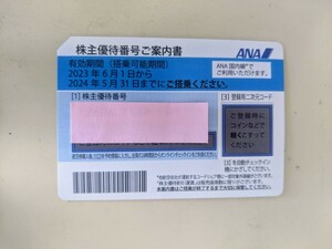 お急ぎの方　ANA 全日空 株主優待割引券　2024/5/31まで有効　番号通知