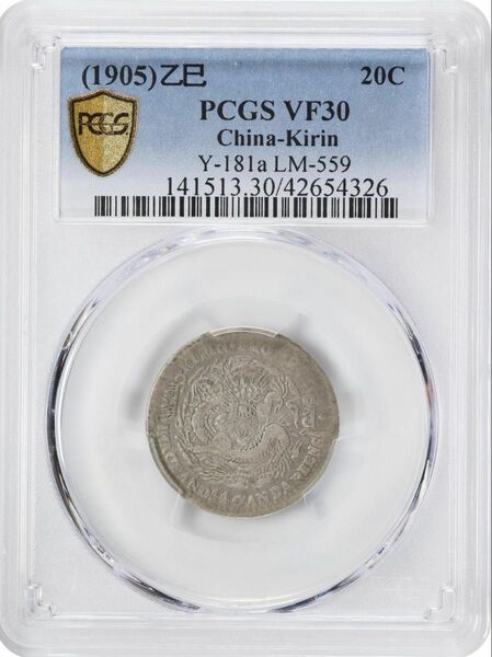 中国古銭　銀幣　吉林省造乙巳光緒元寶庫平一錢四分四釐 PCGS VF30 レア　本物