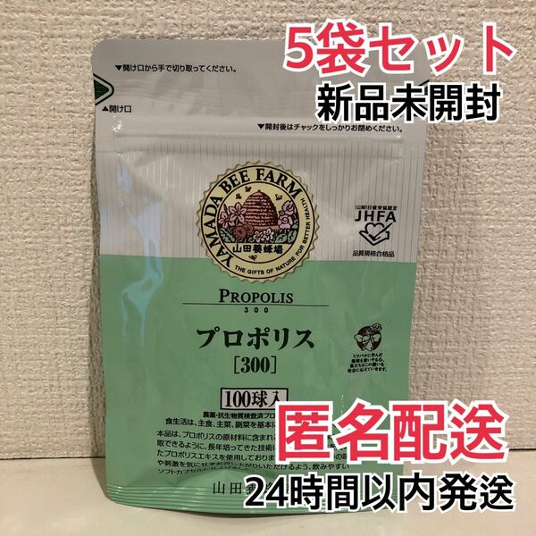 山田養蜂場 プロポリス300 詰替用(100球×5袋)