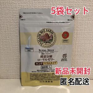 山田養蜂場　ローヤルゼリー　キングスリムタイプ　160粒入×5袋