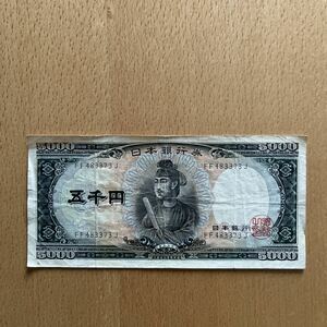 聖徳太子 五千円札 旧紙幣 