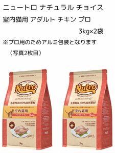 ニュートロ ナチュラル チョイス 室内猫用 アダルト チキン プロ 3kg 2袋