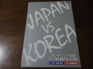 シドニーOP2000アジア最終予選　壮行試合　U-22日本vsU-22韓国☆