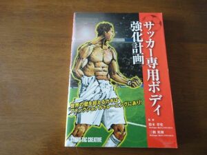 ☆サッカー専用ボディ強化計画☆