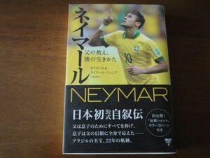 ☆ネイマール　父の教え、僕の生きかた☆