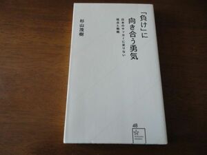 ☆「負けに」に向き合う勇気　杉山茂樹：著☆