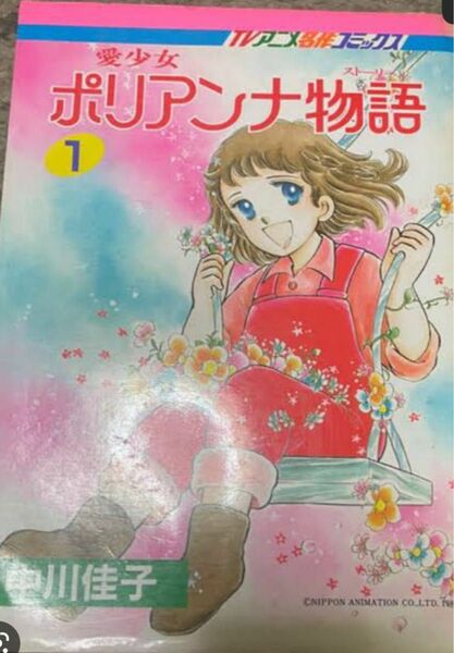 世界名作劇場　愛少女ポリアンナ物語　漫画　1巻　中川佳子