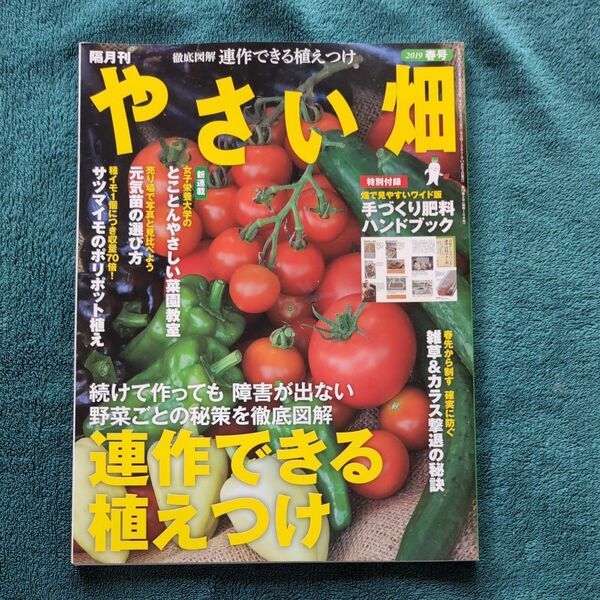 やさい畑 ２０１９年４月号 （家の光協会）