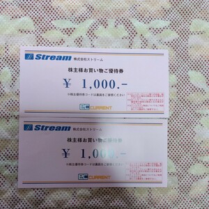 送料込! ストリーム 株主優待券 2000円分 　ECカレント