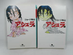 ◆文庫コミック「アシュラ～全２巻/上・下」ジョージ秋山