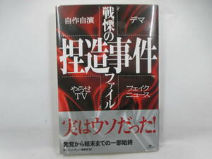 ◆単行本「戦慄の捏造事件ファイル」USED、自作自演／やらせＴＶ　デマ／フェイクニュース 