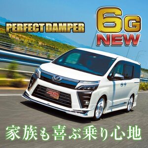 乗り心地№1 パーフェクトダンパー6G 車高調 ノア ヴォクシー エスクァイア ハイブリッド ZRR ZWR 80W/G 85W/G 2WD 4WD NOAH VOXY ESQUIRE