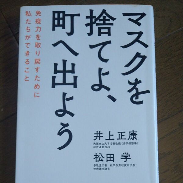 マスクを捨てよ、町へ出よう　免疫力を取り戻すために私たちができること 井上正康／著　松田学／著