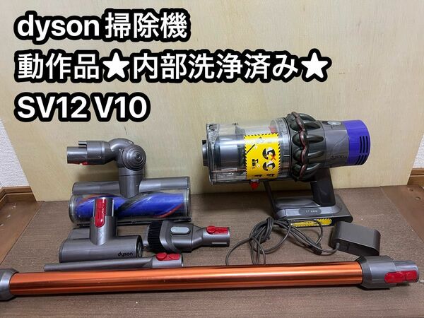 動作品ダイソンコードレス掃除機 dyson sv12 V10 