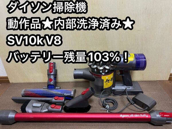 ダイソンコードレス掃除機 dyson sv10k V8 slim fluffy