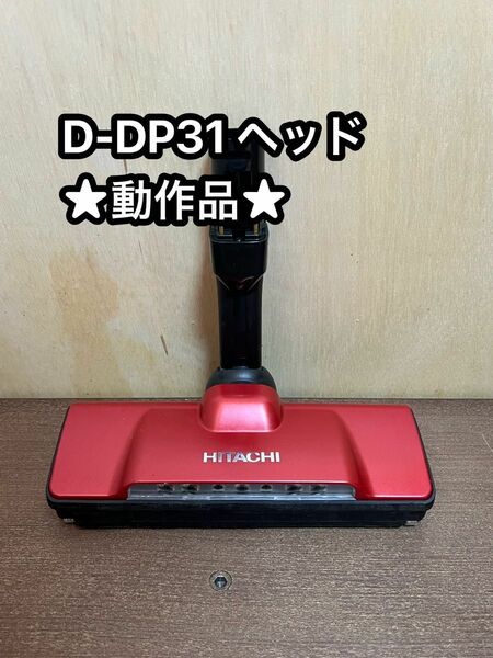 HITACHI 日立 掃除機 パワーヘッド 回転ブラシ D-DP31レッド 3