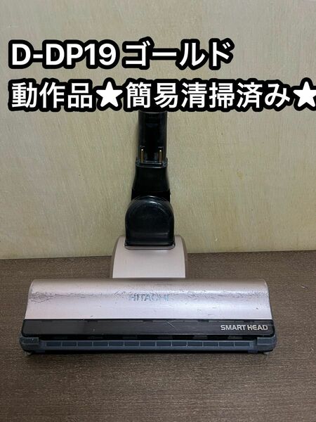 HITACHI 日立 掃除機 パワーヘッド 回転ブラシ d-dp19ゴールド ③