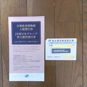 JR西日本株主優待鉄道割引券　JR西日本株主優待割引券付き　　有効期限2024年6月30日　　　　　　　　　　　　　　　　