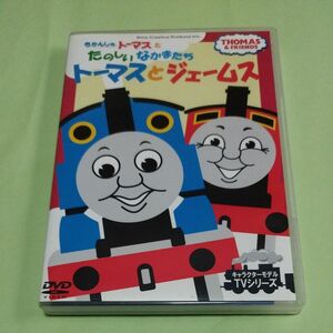 きかんしゃトーマスとたのしいなかまたち/トーマスとジェームス (DVDキッズビデオ)