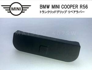 即日発送 BMW MINI ミニクーパー JCW トランクリッドグリップ リペアラバー リアゲート スイッチ カバー R56 補修用 ミニ クーパーS