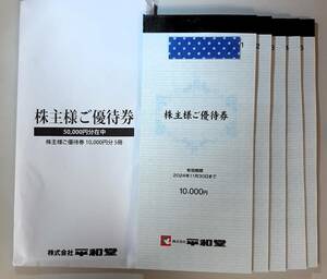 最新　平和堂　株主優待券50,000円分(100円券×500枚)　2024年11月30日まで　レターパックプラス送料込みです