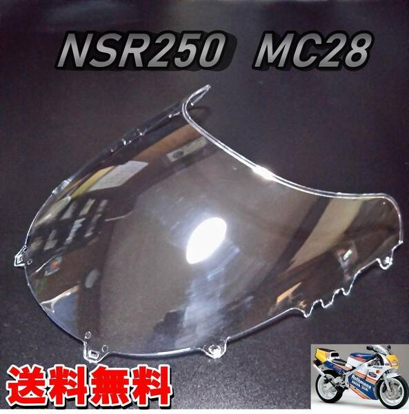 送料無料　ホンダ　HONDA　NSR250　MC28　クリア　スクリーン　アッパーカウル　未使用　新品