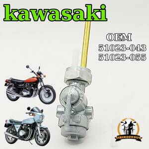 カワサキ　kawasaki　フューエルコック　 ガソリン コック　燃料 　Z1 Z2 Z1R KZ900 KZ1000 Z1100GP GPZ1100A KZ750D Z750A　未使用 社外品