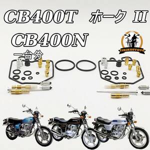 CB400T CB400T　CB400N Hawk ホーク 1978-1981　オーバーホール キット リペア　ガスケット パッキン 未使用（キャブレター）未使用　新品