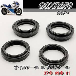 GSXR250 1987～　フロント フォーク　オイルシール ＆ ダストシール　37Φ 49Φ 11　1台分セット 新品です！