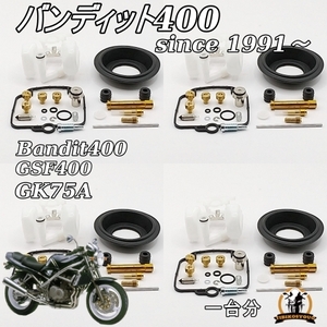  バンディット400V　bandit400　GSF400　GK75A GK7AA　一台分　 オーバーホール 　キット リペア　 ガスケット 未使用　（キャブレター）