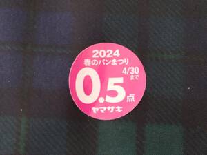 【即決・送料63円～】 2024年 ヤマザキ (山崎) 春のパンまつり 応募点数シール 0.5点当たり5円・最大2.5点