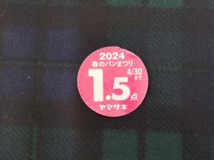 【即決・送料63円～】 2024年 ヤマザキ (山崎) 春のパンまつり 応募点数シール 1.5点当たり15円・最大で9.0点