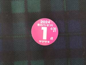 【即決・送料63円～】 2024年 ヤマザキ (山崎) 春のパンまつり 応募点数シール 1点当たり10円・最大で7点