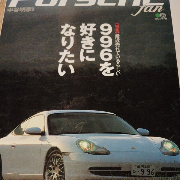 激レアPorsche fan (vol.1) 中谷明彦 (著者)1540円当時