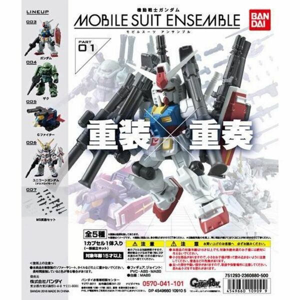 全5種セット 機動戦士ガンダム モビルスーツアンサンブル 01 MOBILE SUIT ENSEMBLE カプセル未開封