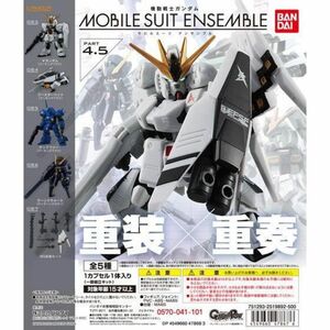 全5種セット 機動戦士ガンダム モビルスーツアンサンブル 4.5 MOBILE SUIT ENSEMBLE カプセル未開封