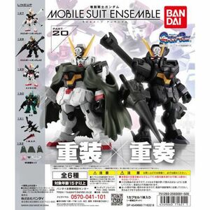 全6種セット 機動戦士ガンダム モビルスーツアンサンブル 20 MOBILE SUIT ENSEMBLE カプセル未開封