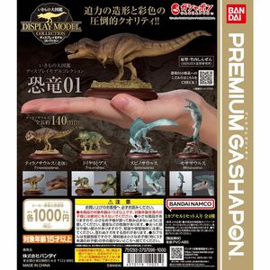 全4種 コンプリートセット プレミアムガシャポン いきもの大図鑑ディスプレイモデルコレクション 恐竜01 内袋未開封