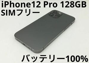 iPhone 12 Pro 128GB グラファイト SIMフリー