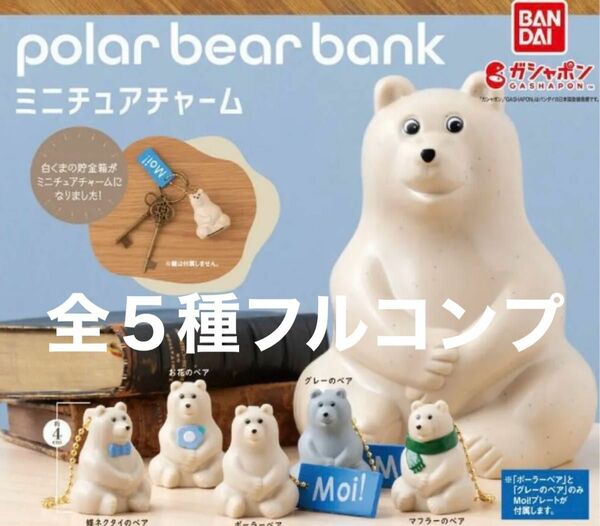 bank ポーラーベアバンク polar bear bankミニチュアチャーム ５種コンプセット