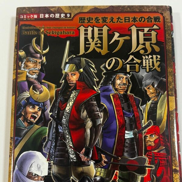 関ケ原の合戦 （コミック版日本の歴史　９　歴史を変えた日本の合戦） 加来耕三／企画・構成・監修　すぎたとおる／原作　早川大介／作画
