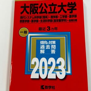 大阪公立大学 現代システム科学域 〈理系〉 理学部工学部農学部獣医学部医学部生活科学部 〈食栄養学科〉 -前期日程 2023年版