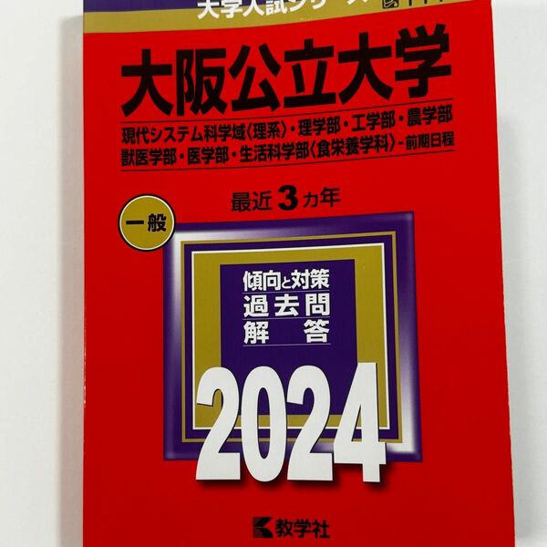 大阪公立大学 現代システム科学域 〈理系〉 理学部工学部農学部獣医学部医学部生活科学部 〈食栄養学科〉 -前期日程 2024年版