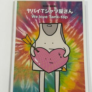 バンドスコア ヤバイTシャツ屋さん 「We love Tank-top」