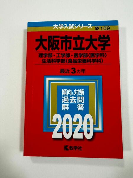 大阪市立大学 理学部工学部医学部 〈医学科〉 生活科学部 〈食品栄養科学科〉 2020年版 赤本