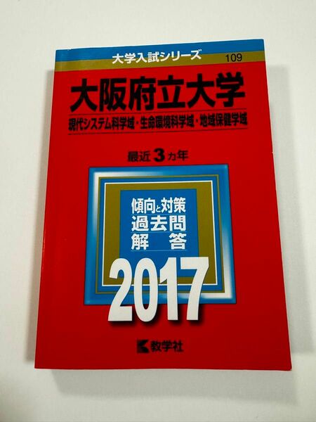 大阪府立大学 (現代システム科学域生命環境科学域地域保健学域) (2017年版大学入試シリーズ) 赤本