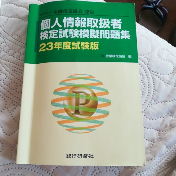 個人情報取扱者検定試験模擬問題集　一般社団法人金融検定協会認定　２３年度試験版 金融検定協会／編