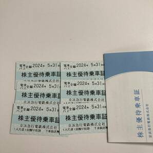 京急 株主優待乗車証 6枚 有効期限2024年5月31日の画像1