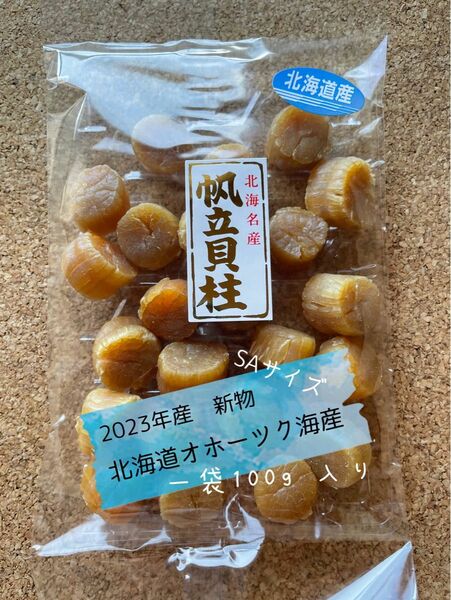 ２０２3年　北海道産　SAサイズ　200g 干貝柱 貝柱 帆立 干 貝 乾燥 乾燥帆立　帆立貝柱　乾燥貝柱 ホタテ　