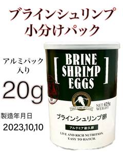 ブラインシュリンプエッグ　20g アルミパック小分けタイプ　　ソルトレイク産 日本動物薬品